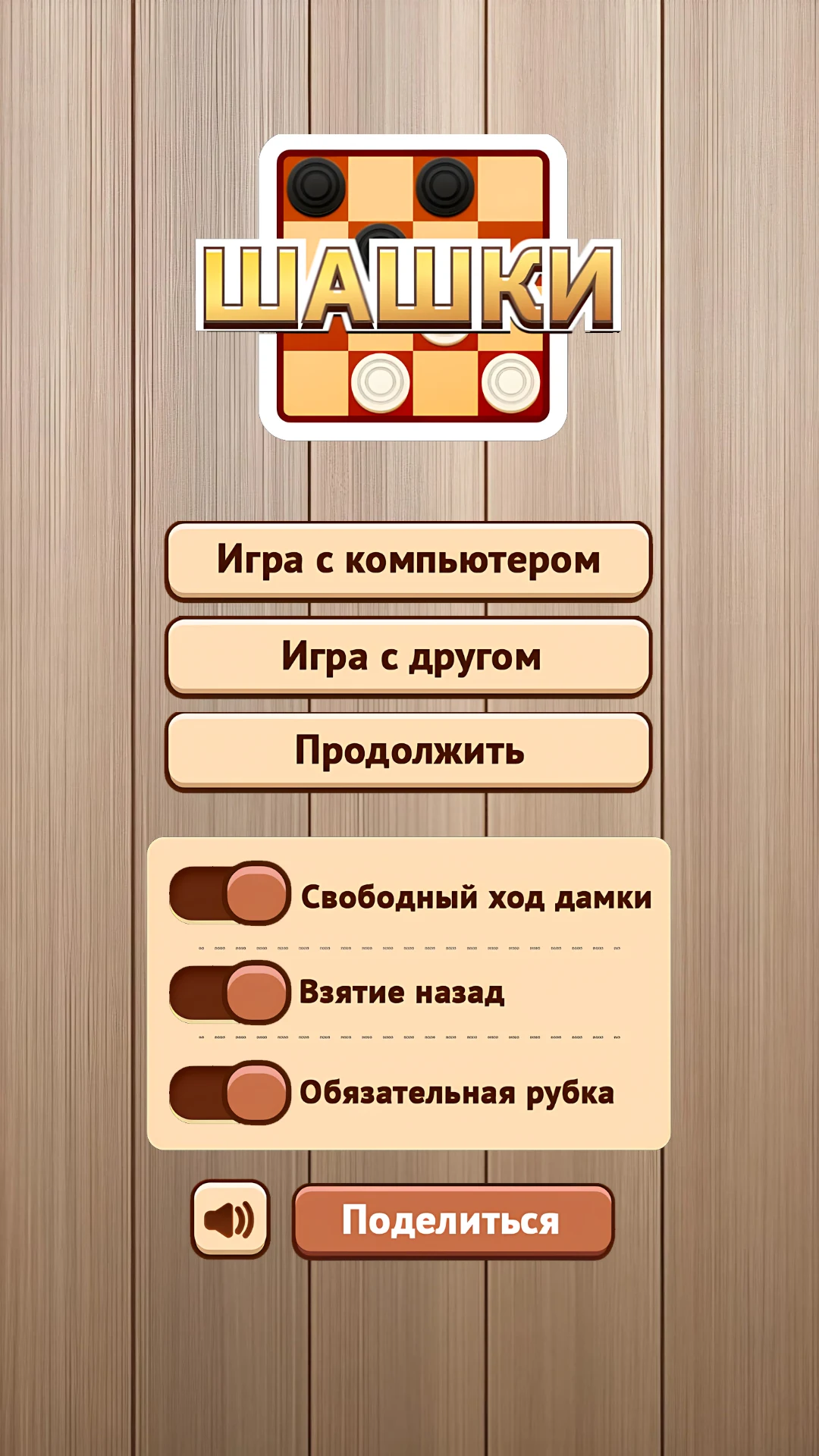 Шашки - играть с ПК и на двоих screenshot